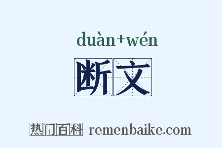 断文是什么意思的图片